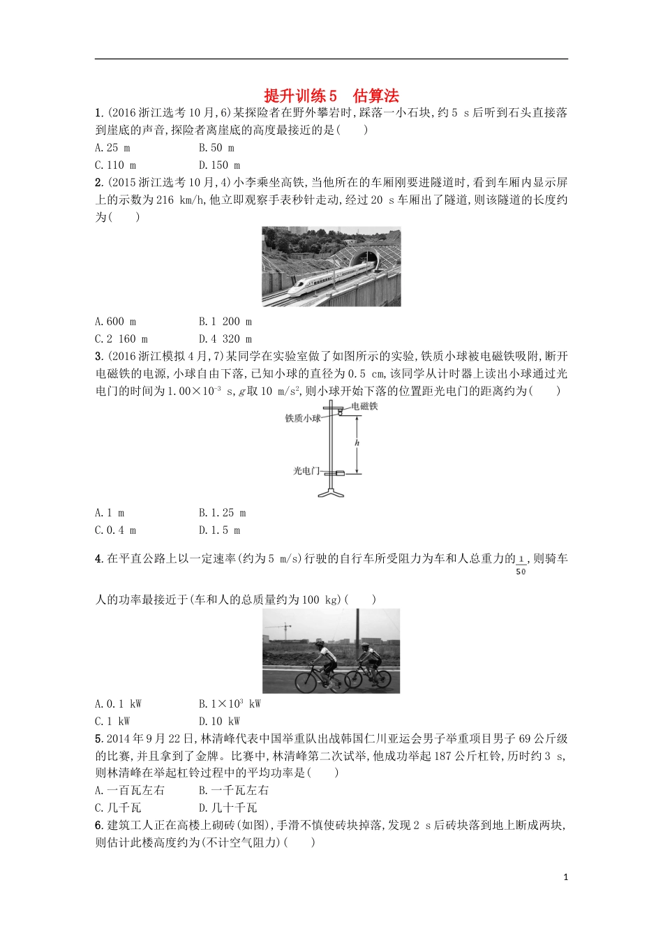 高考物理二轮复习提升训练估算法_第1页