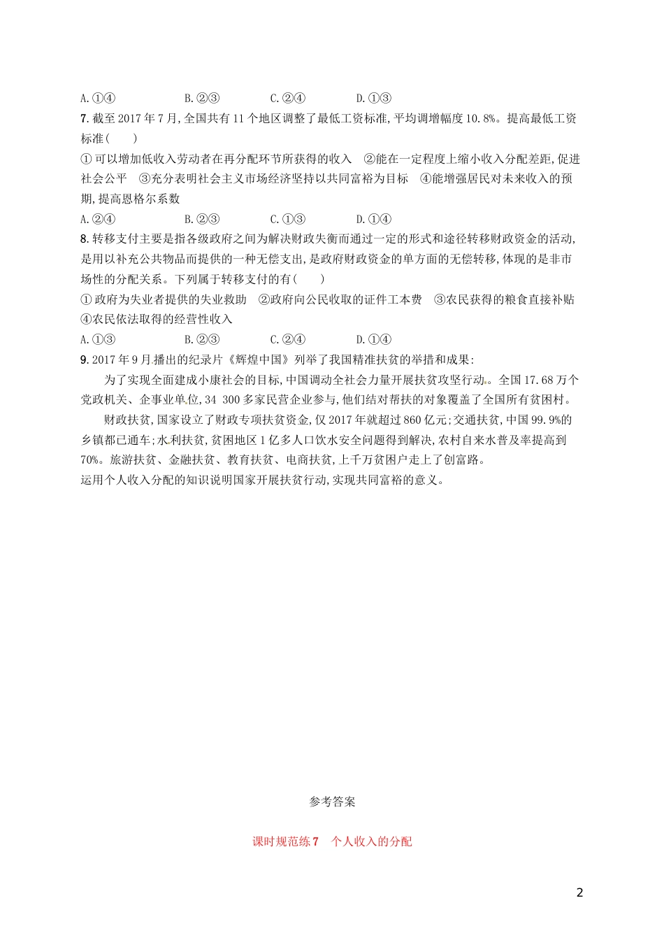 高考政治总复习第三单元收入与分配课时规范练个人收入的分配新人教必修_第2页