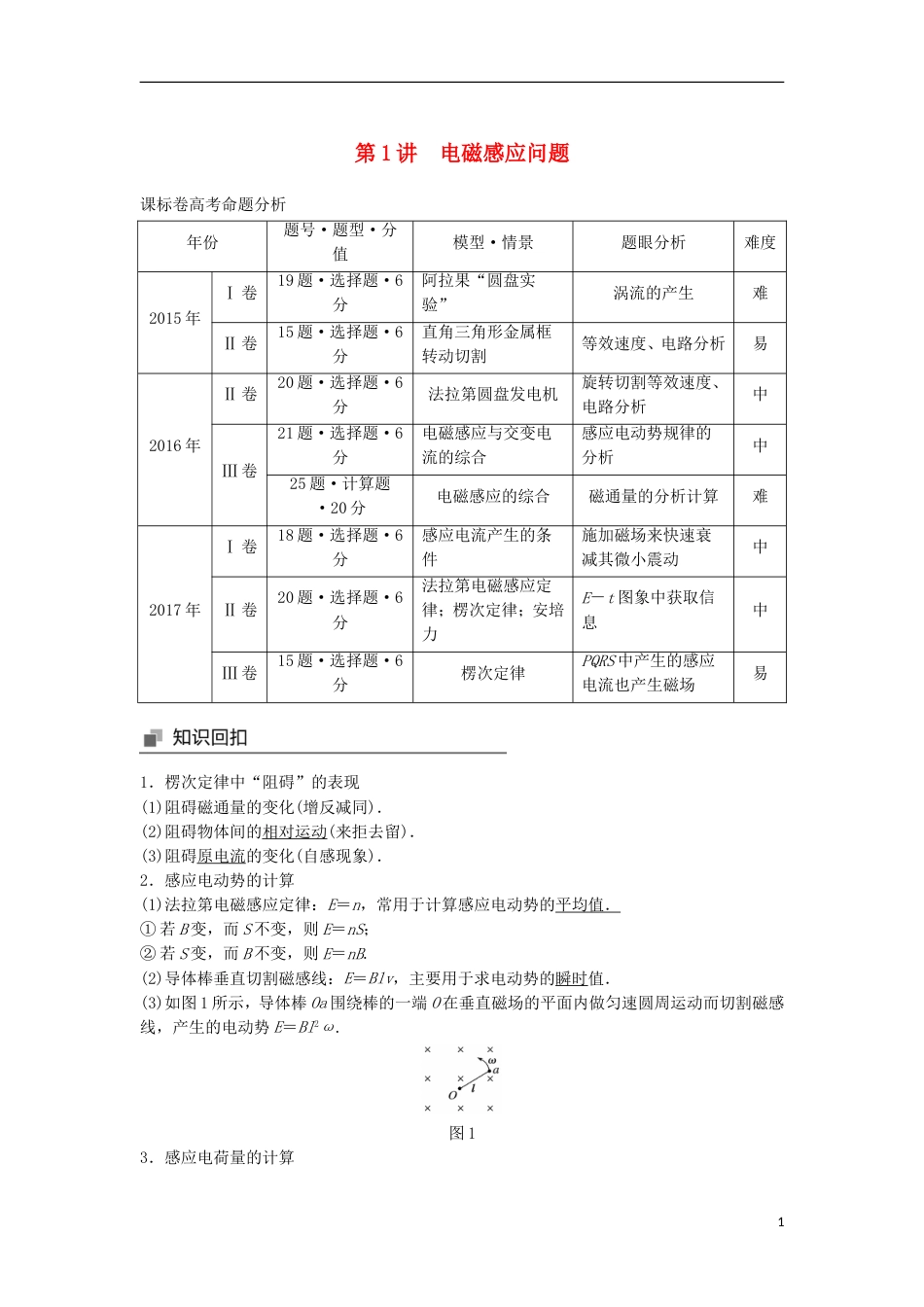 高考物理大二轮复习专题七电磁感应和电路第讲电磁感应问题讲学案_第1页