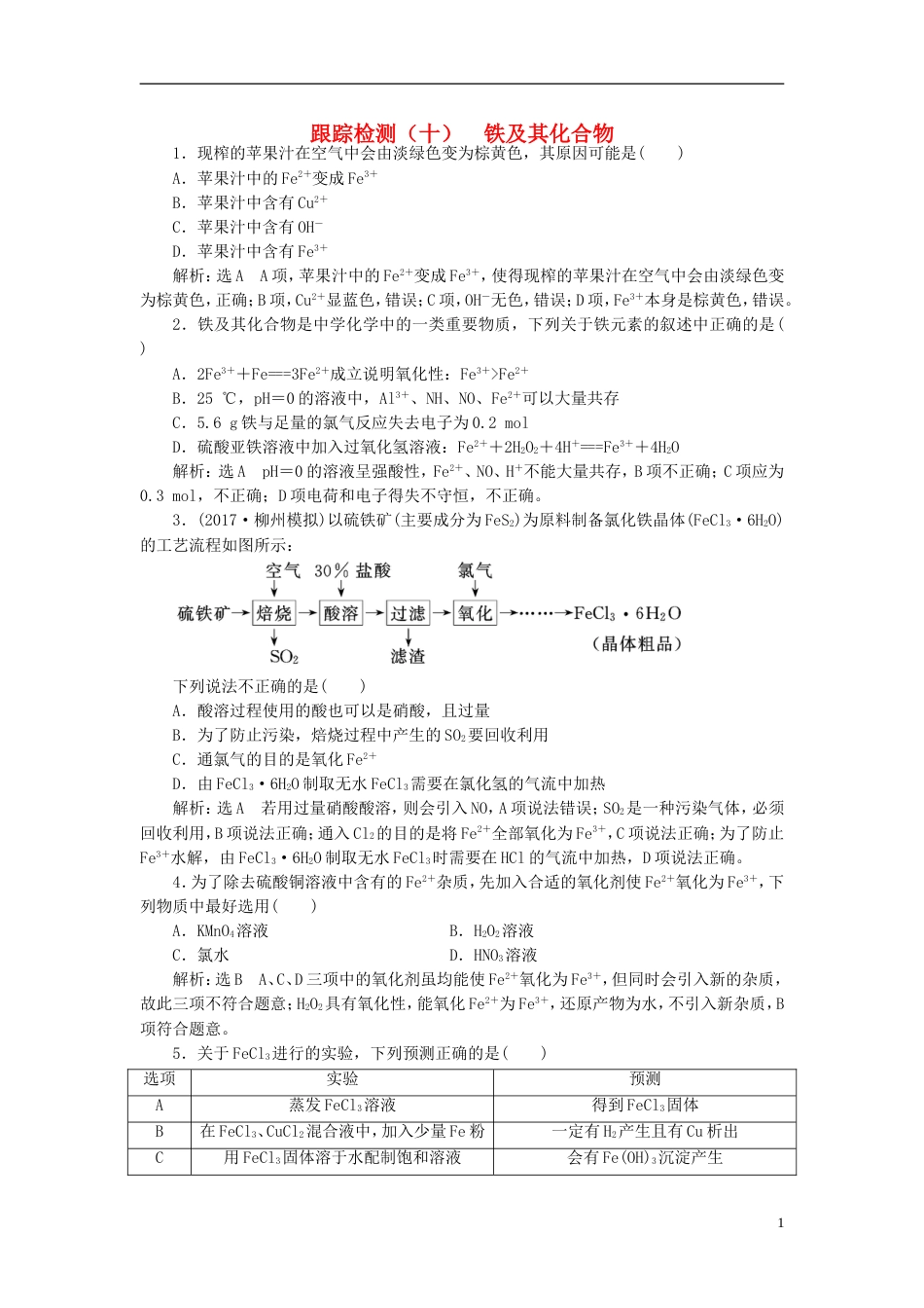 高考化学二轮复习第三章金属及其化合物铁及其化合物跟踪检测_第1页