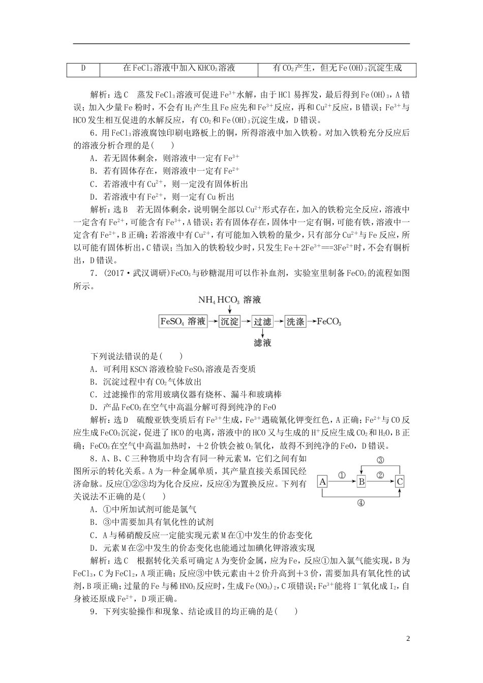 高考化学二轮复习第三章金属及其化合物铁及其化合物跟踪检测_第2页