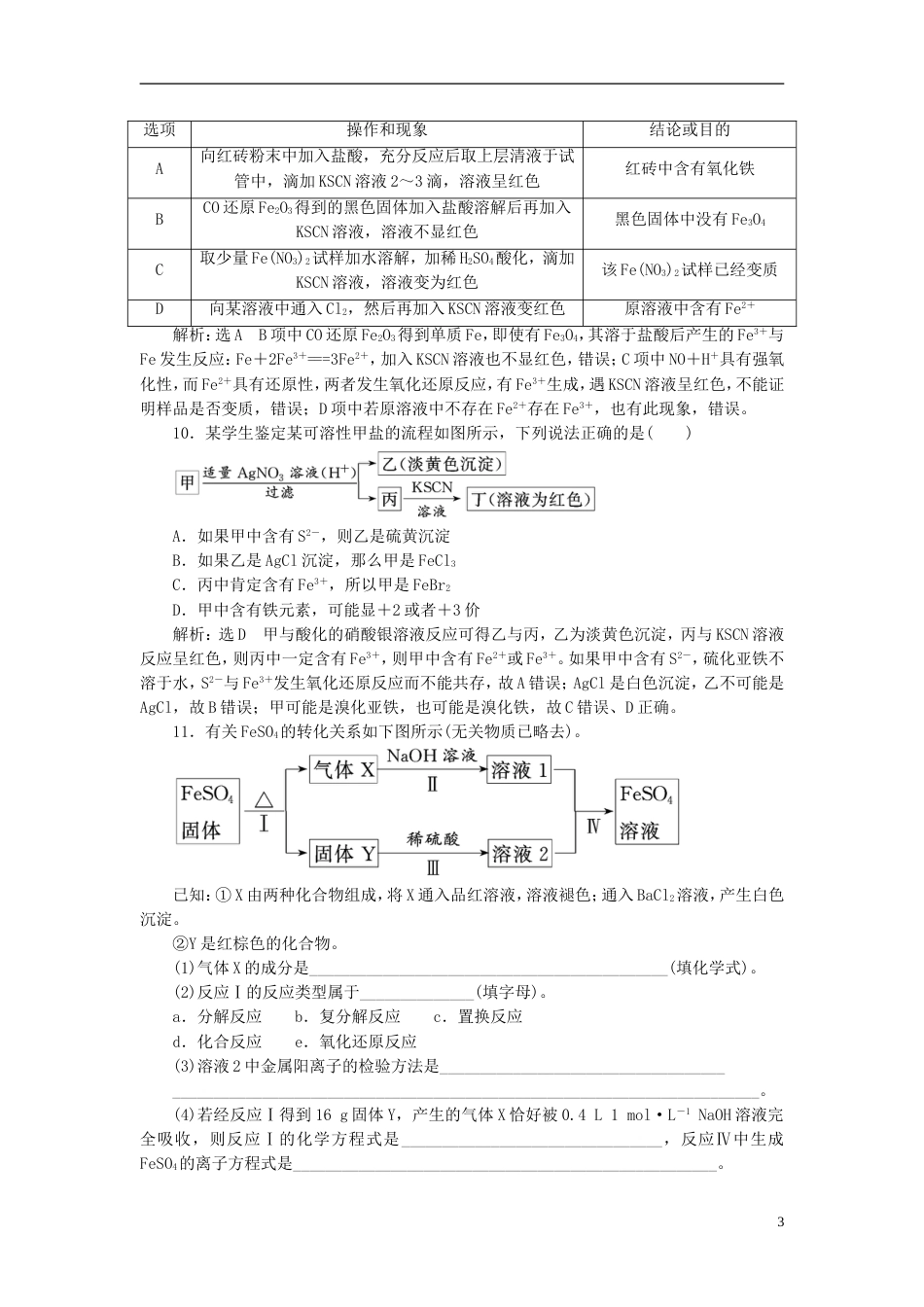 高考化学二轮复习第三章金属及其化合物铁及其化合物跟踪检测_第3页