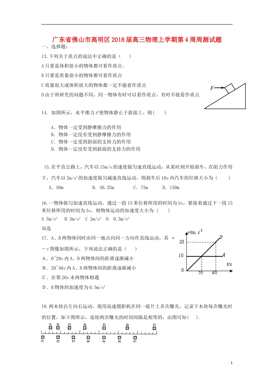 高明届高三物理上学期第周周测试题_第1页