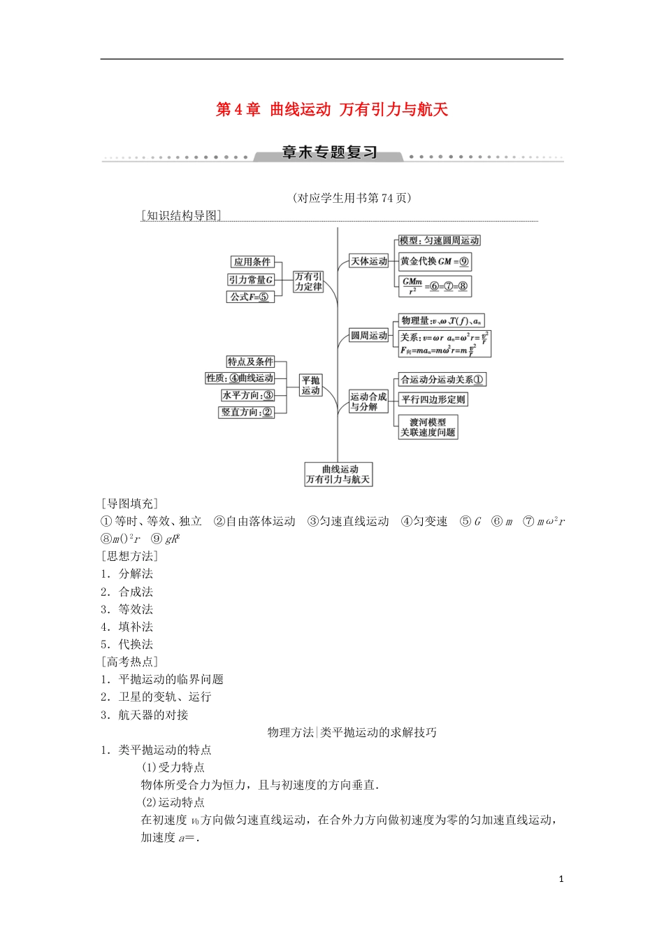 高考物理一轮复习第章曲线运动万有引力与航天章末专题复习学案新人教_第1页