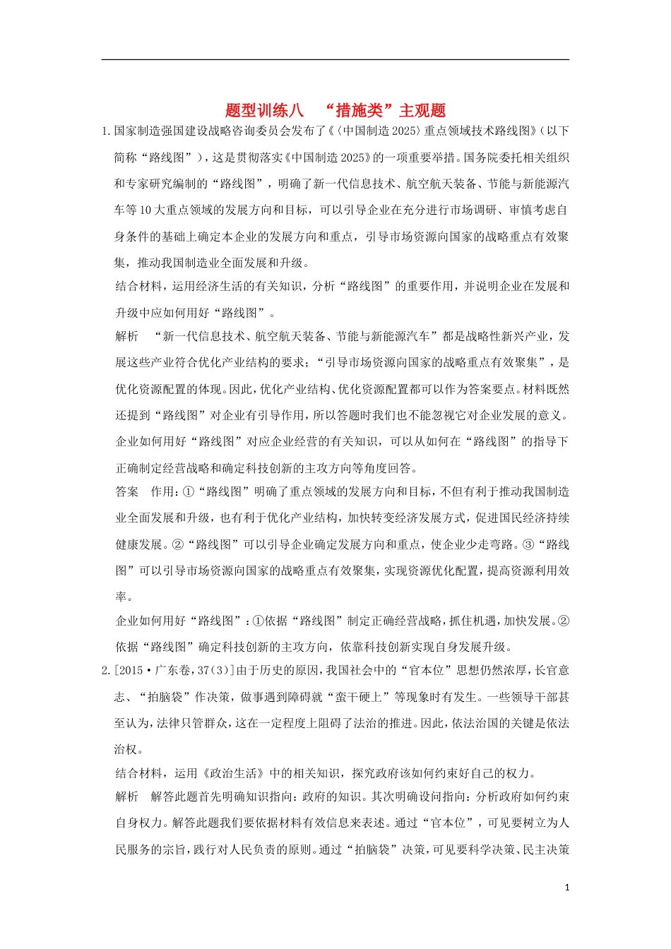 高考政治一轮复习题型训练八措施类主观题新人教_第1页