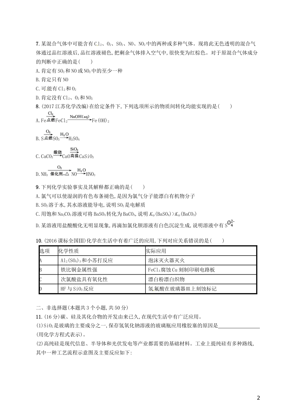 高考化学一轮复习第四单元非金属及其化合物单元质检卷_第2页