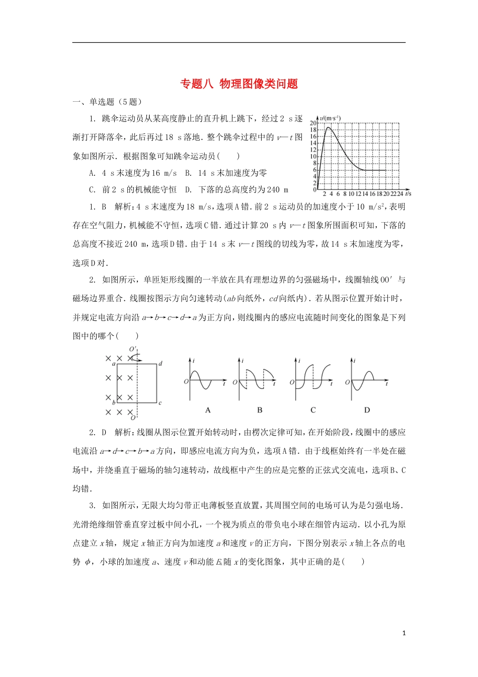 高考物理二轮复习专题八物理图像类问题练习_第1页