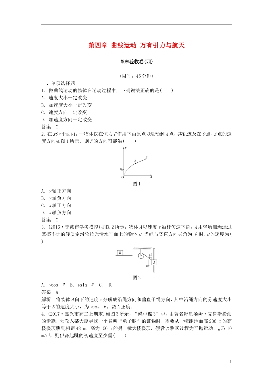高考物理大一轮复习第四章曲线运动万有引力与航天章末验收卷_第1页