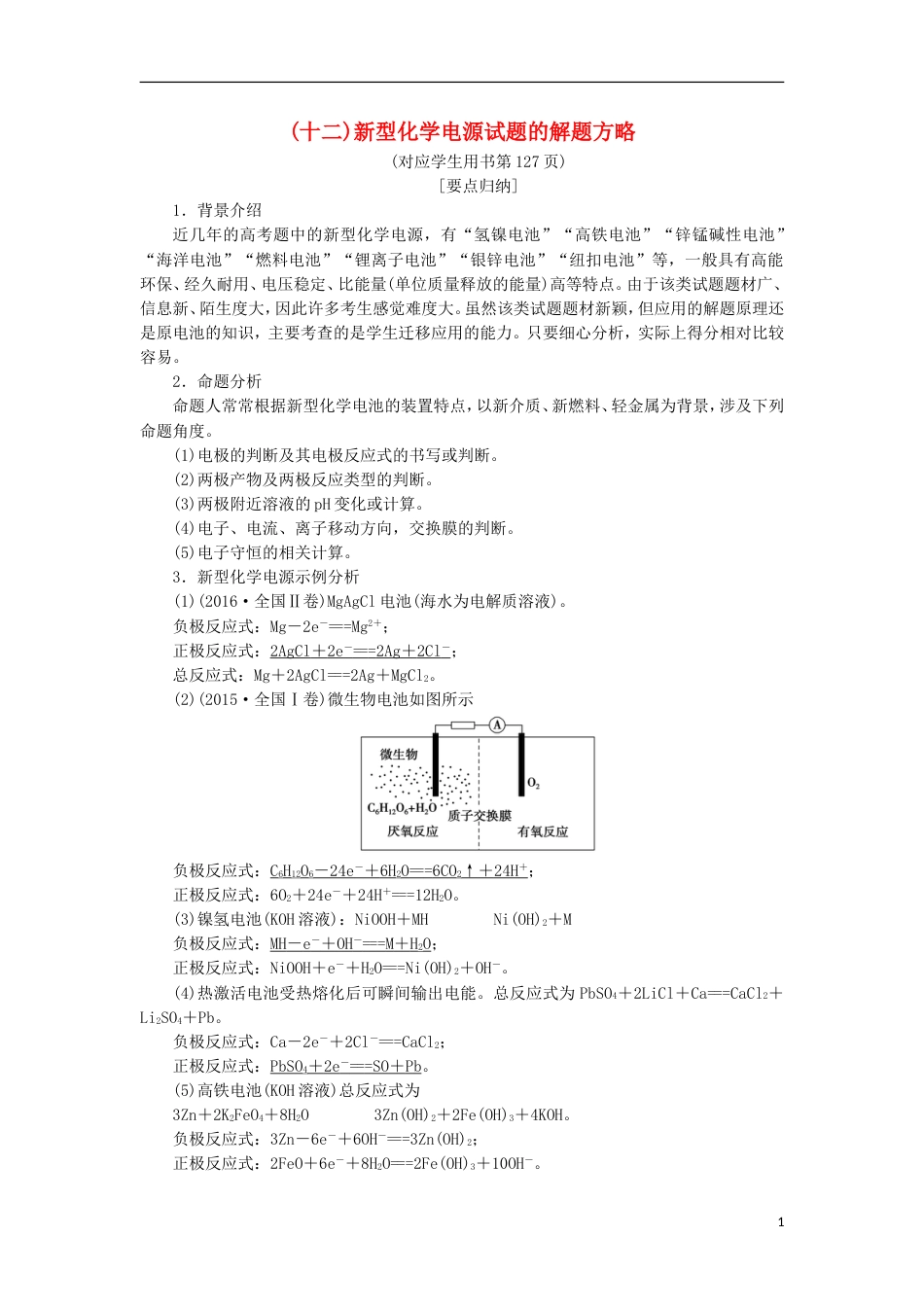 高考化学一轮复习第章化学反应与能量转化专项突破十二新型化学电源试题的解题方略学案鲁科_第1页