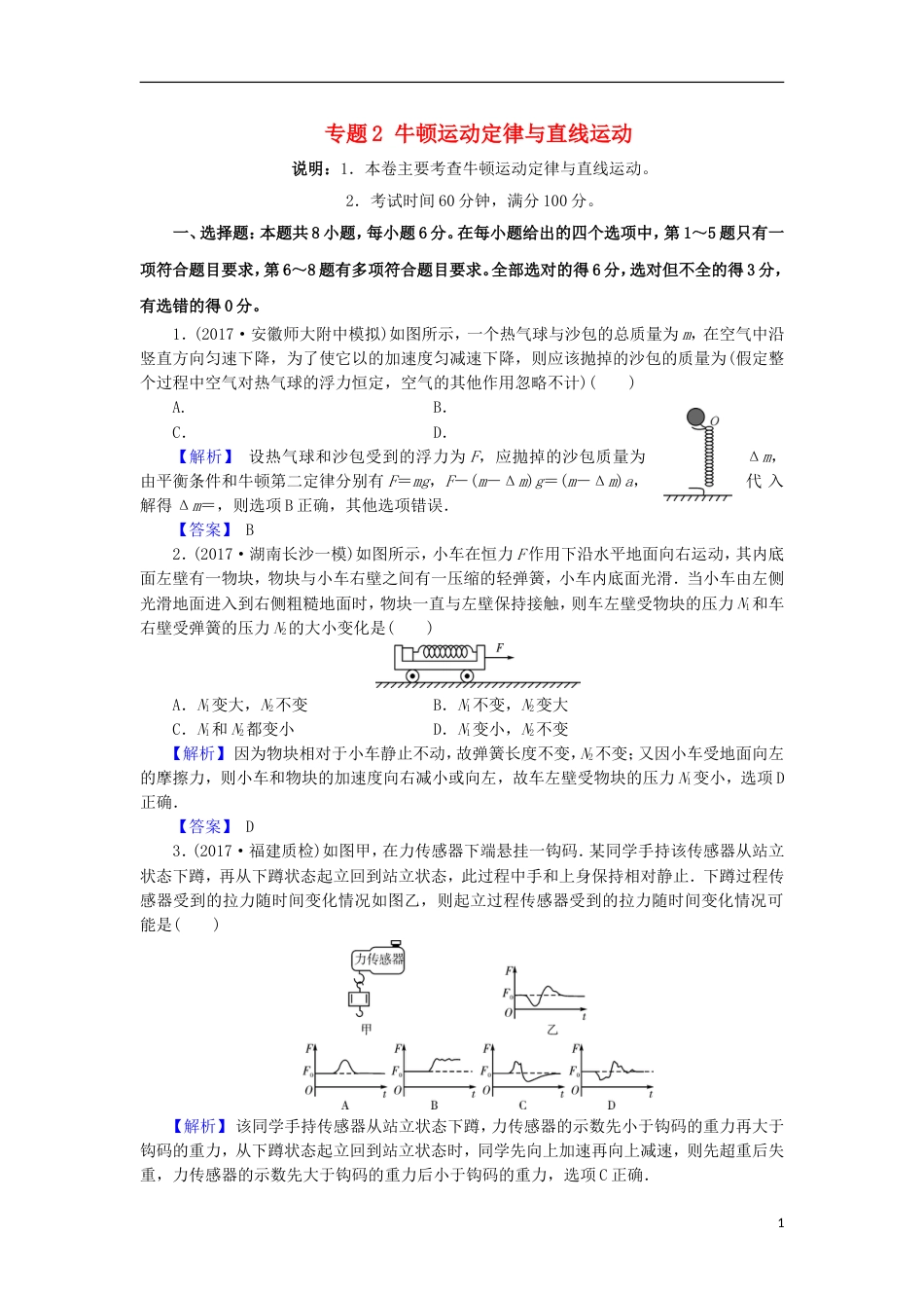 高考物理二轮复习专题牛顿运动定律与直线运动专题卷_第1页