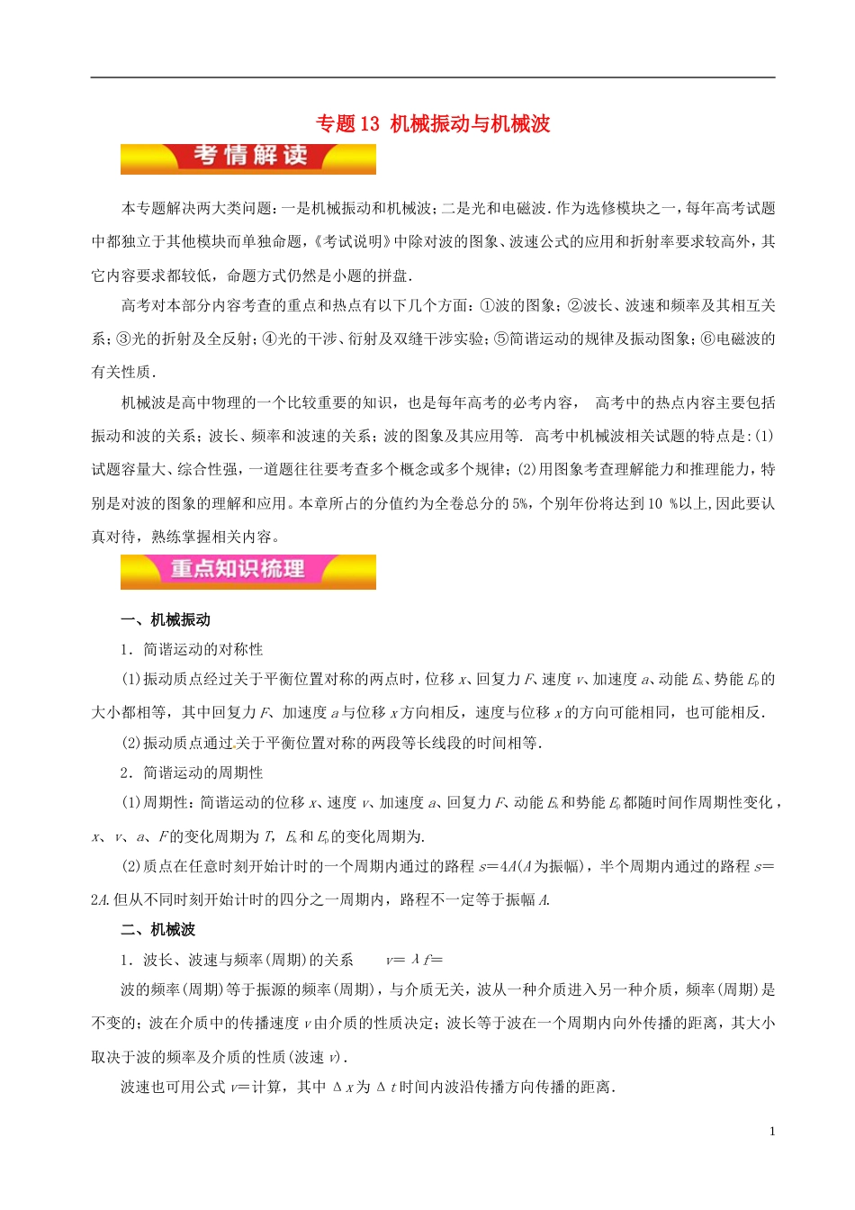 高考物理二轮复习专题机械振动与机械波讲学案_第1页