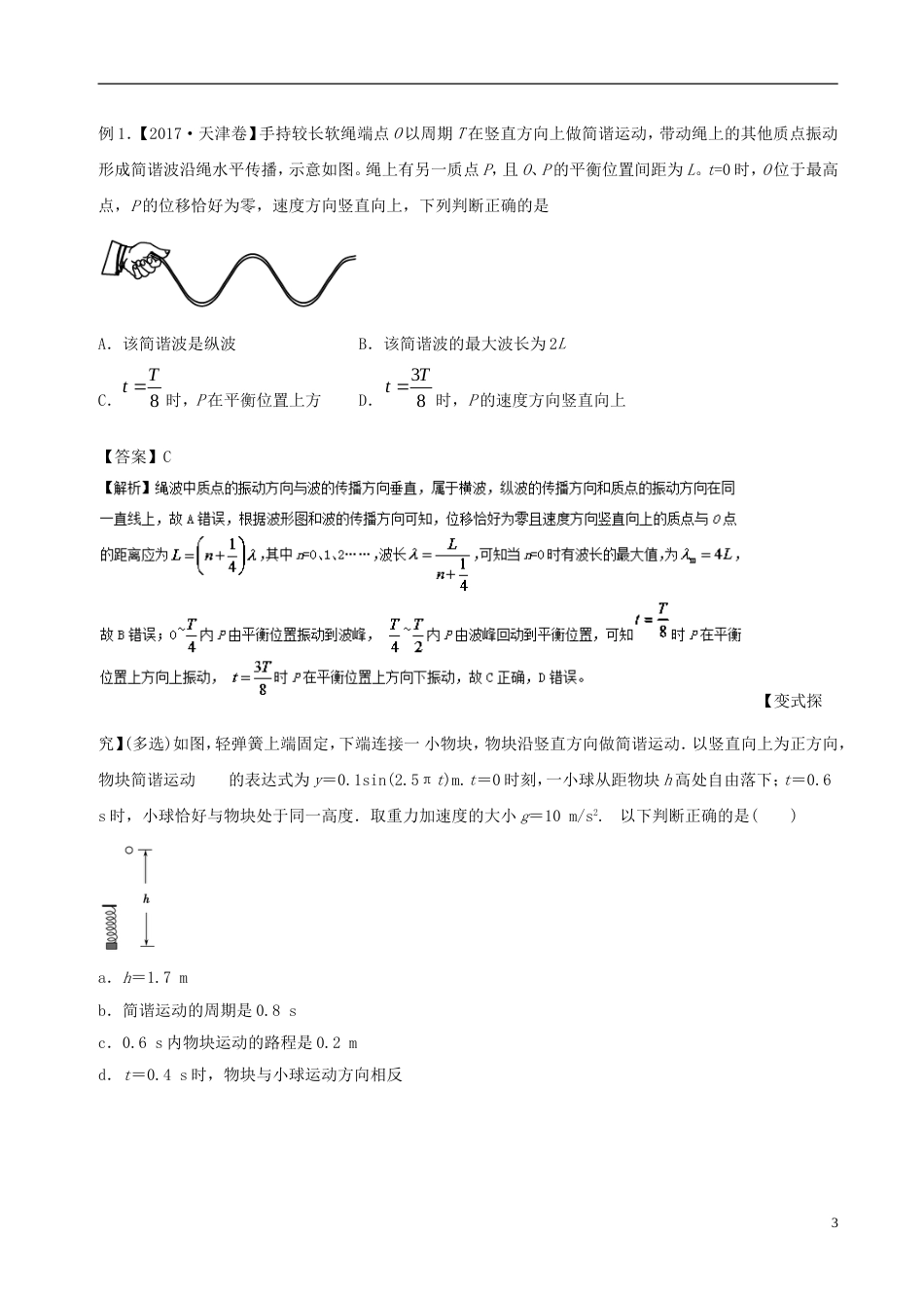 高考物理二轮复习专题机械振动与机械波讲学案_第3页