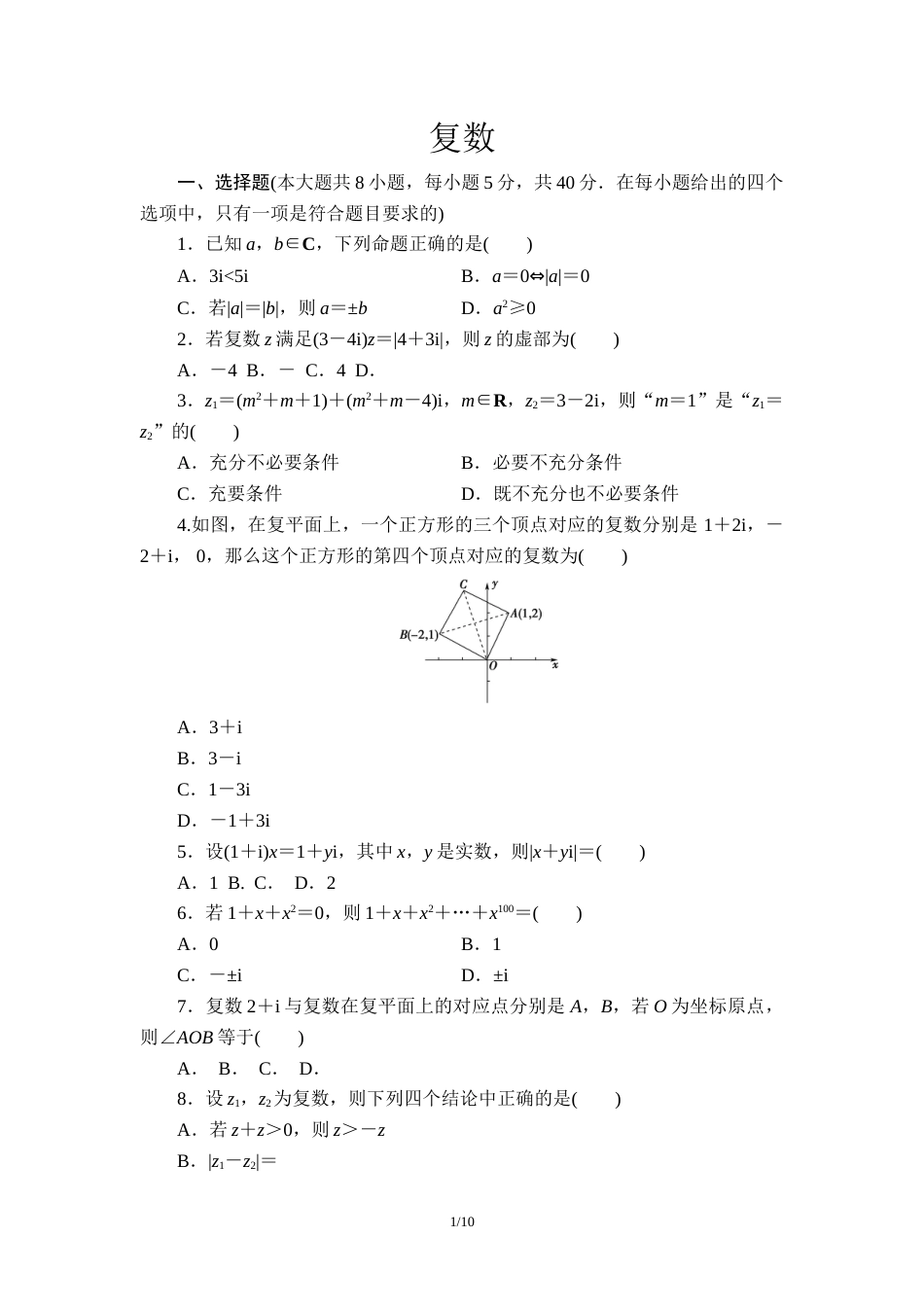 第12章复数单元测试题-2020-2021学年高一下学期数学苏教版（2019）必修第二册_第1页