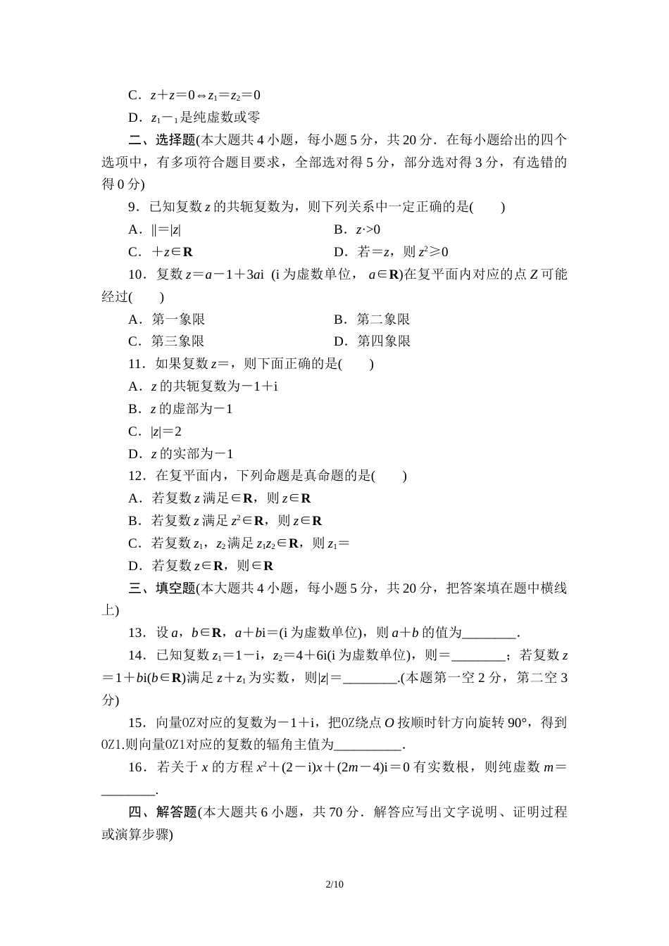 第12章复数单元测试题-2020-2021学年高一下学期数学苏教版（2019）必修第二册_第2页