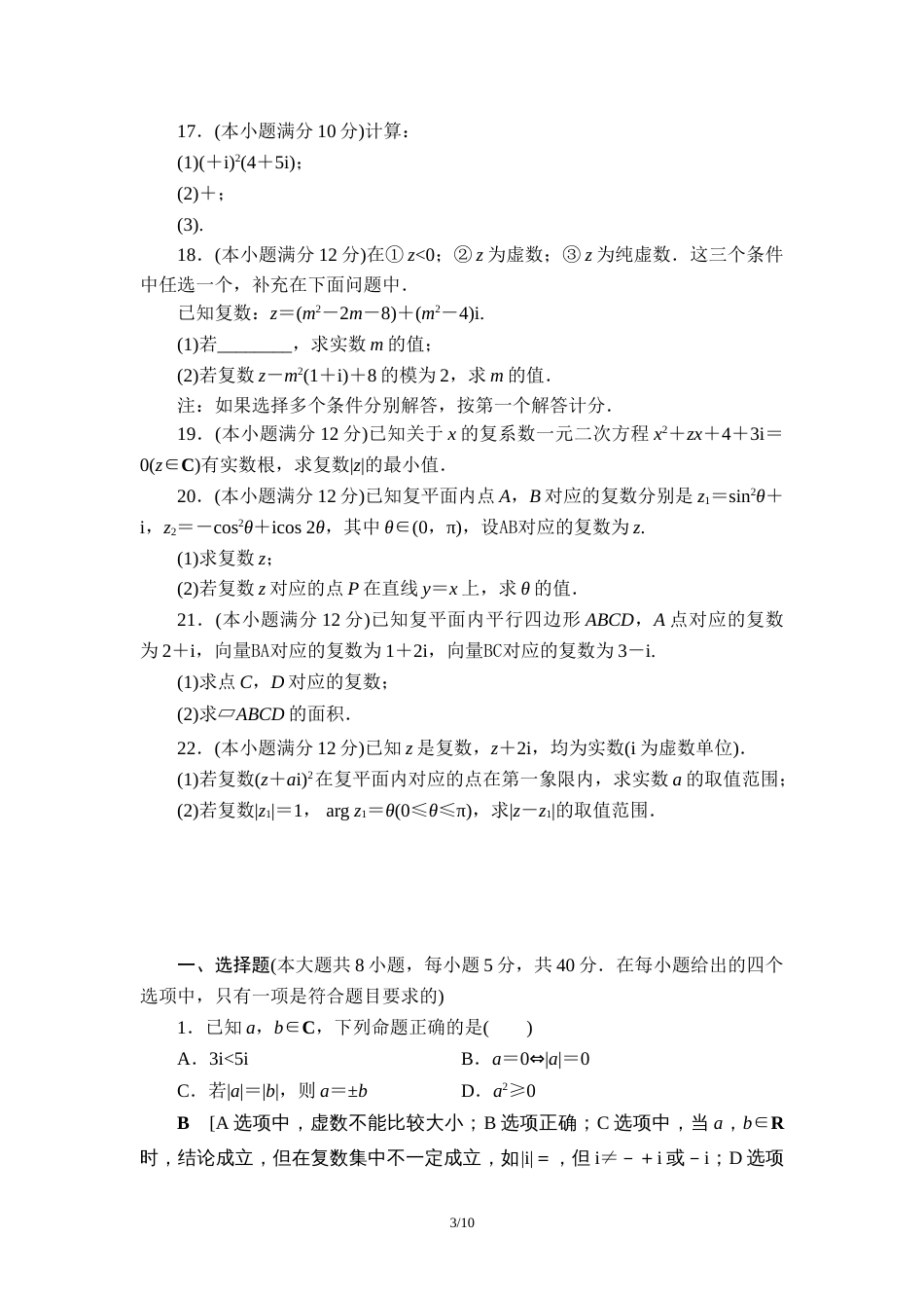 第12章复数单元测试题-2020-2021学年高一下学期数学苏教版（2019）必修第二册_第3页