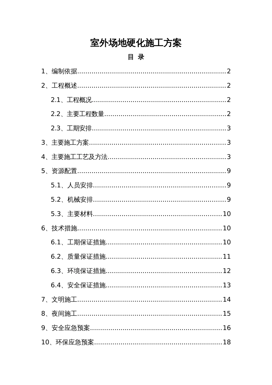 场地硬化施工方案[共19页]_第1页