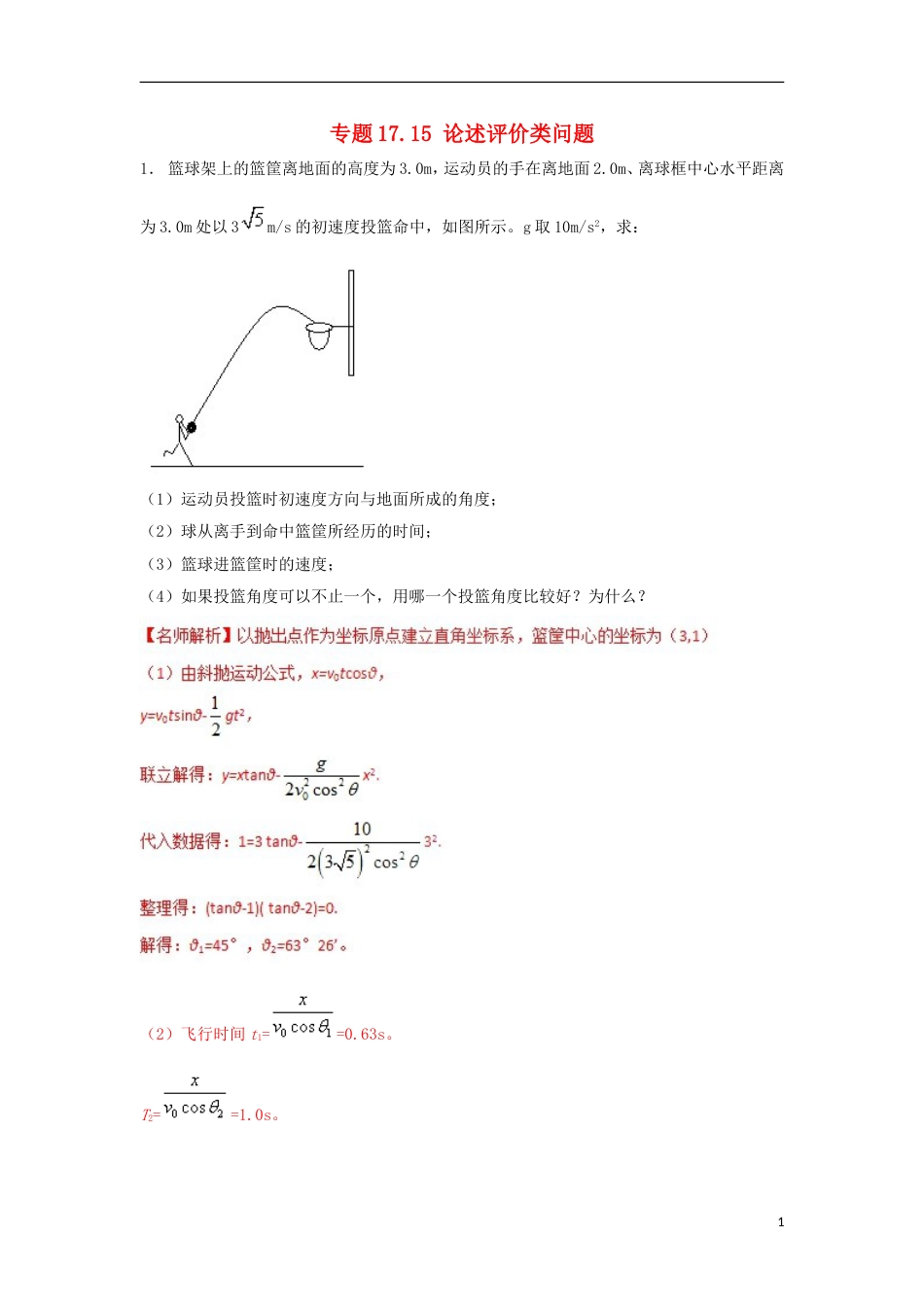 高考物理二轮复习考点千题精练第十七章物理思维方法专题论述评价类问题_第1页