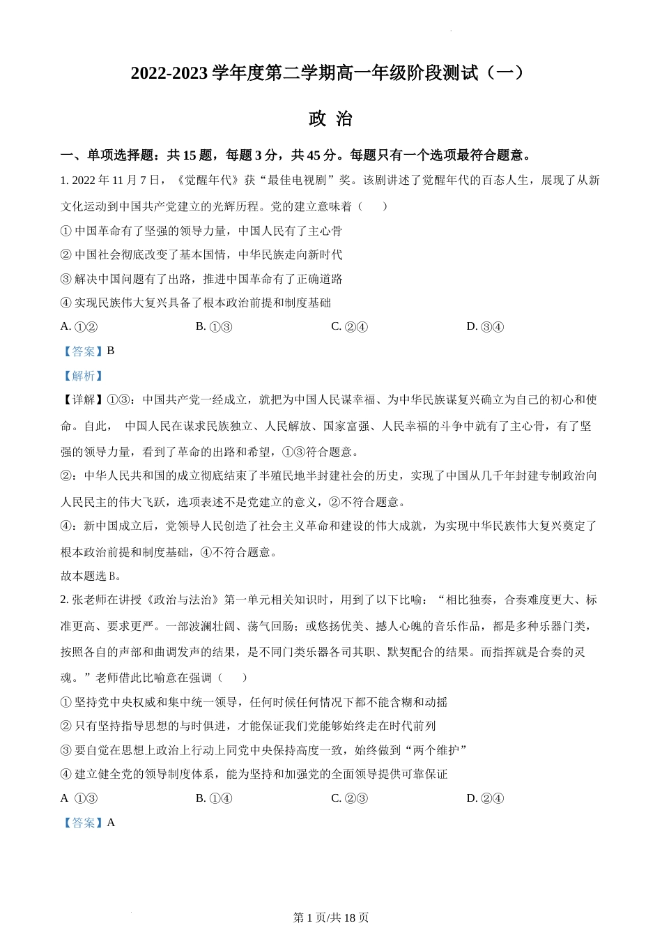 2022-2023学年海安中学高一下政治3月月考试卷（含答案）_第1页