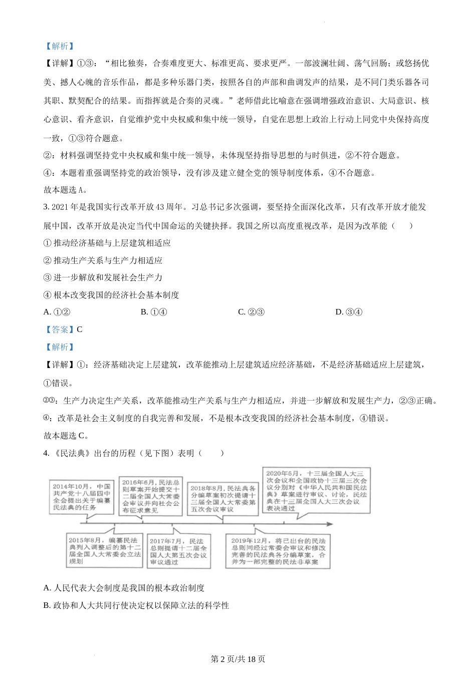 2022-2023学年海安中学高一下政治3月月考试卷（含答案）_第2页