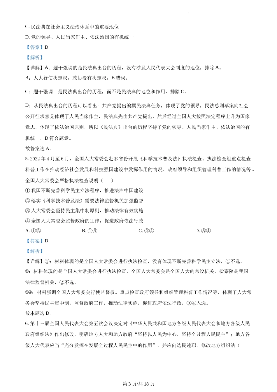 2022-2023学年海安中学高一下政治3月月考试卷（含答案）_第3页