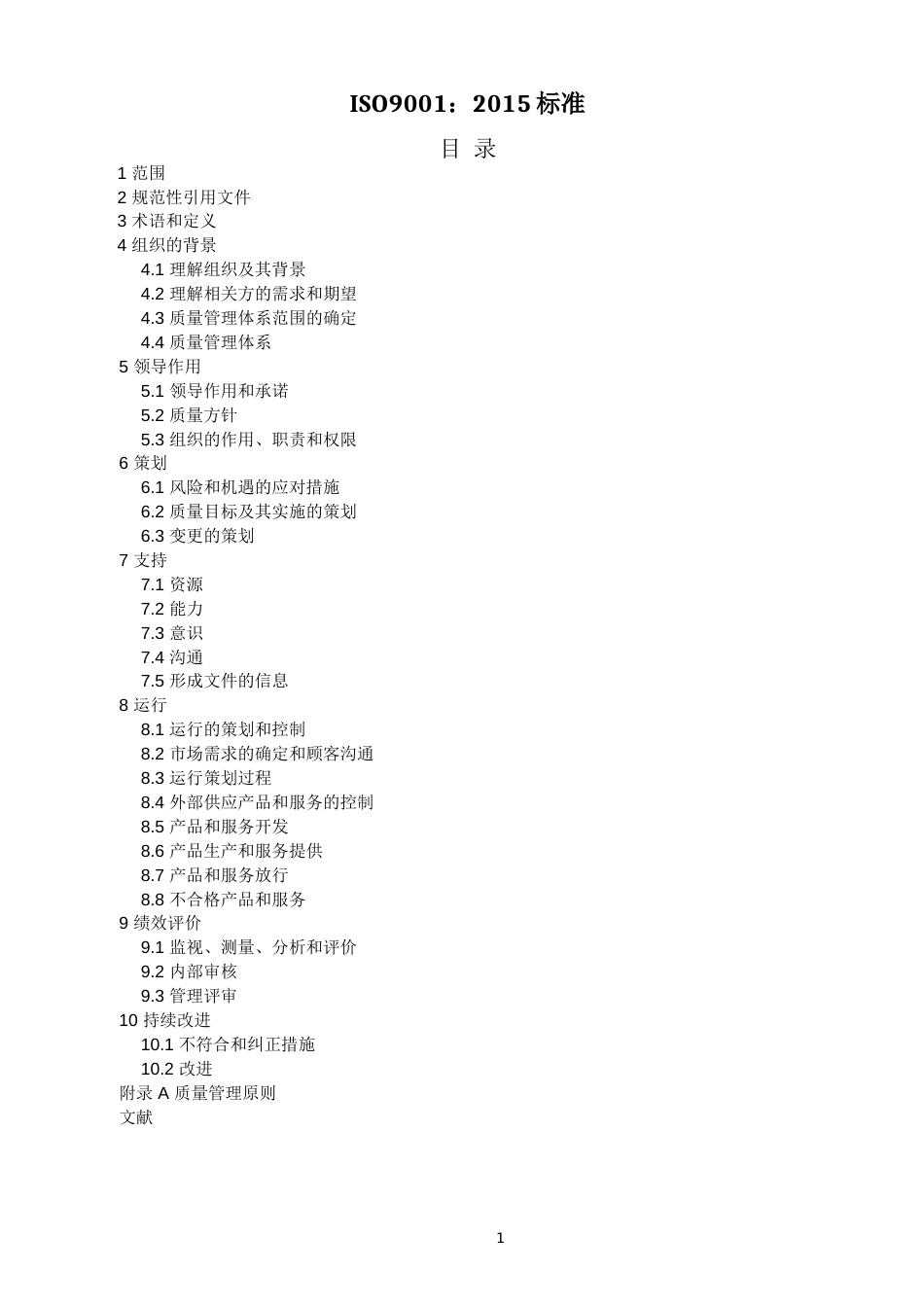 ISO90012015中文版完整[共14页]_第1页