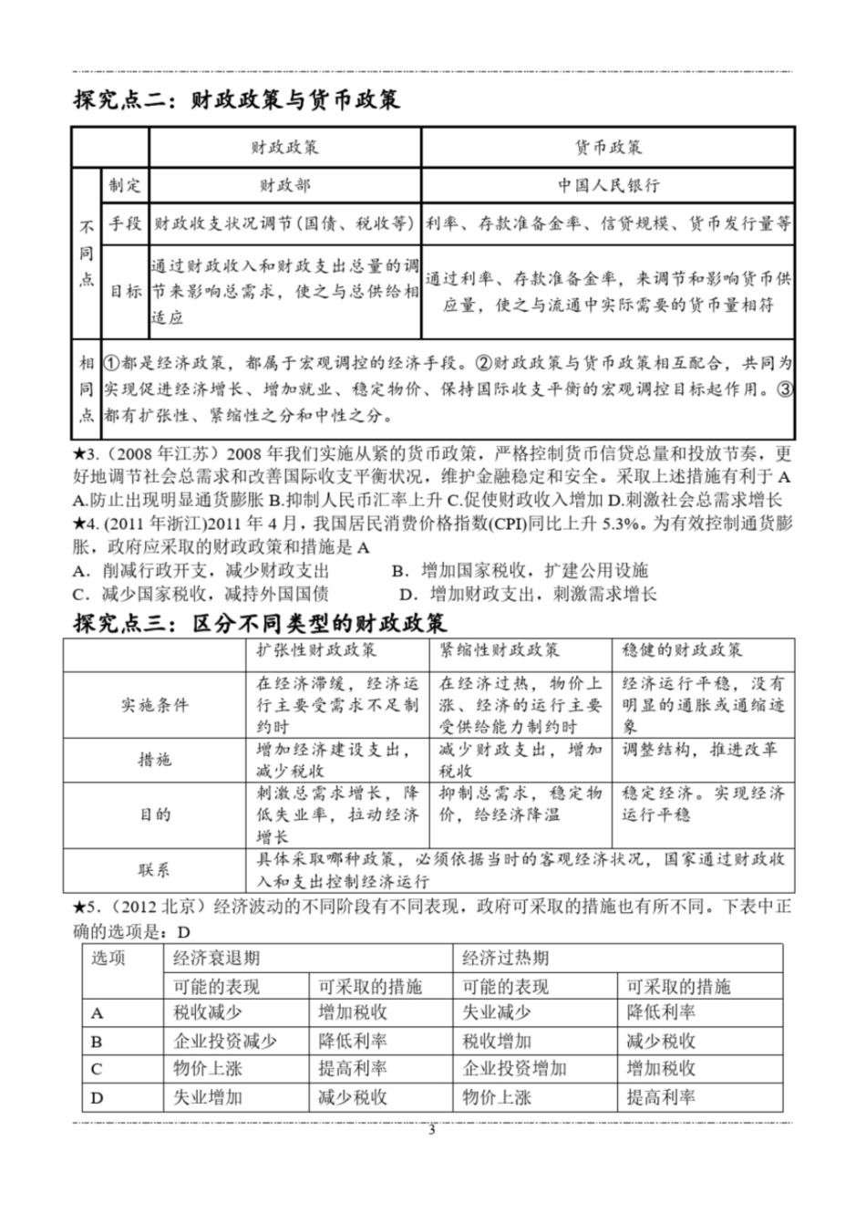 高三人教版经济生活第八课《财政与税收》一轮复习教案_第3页