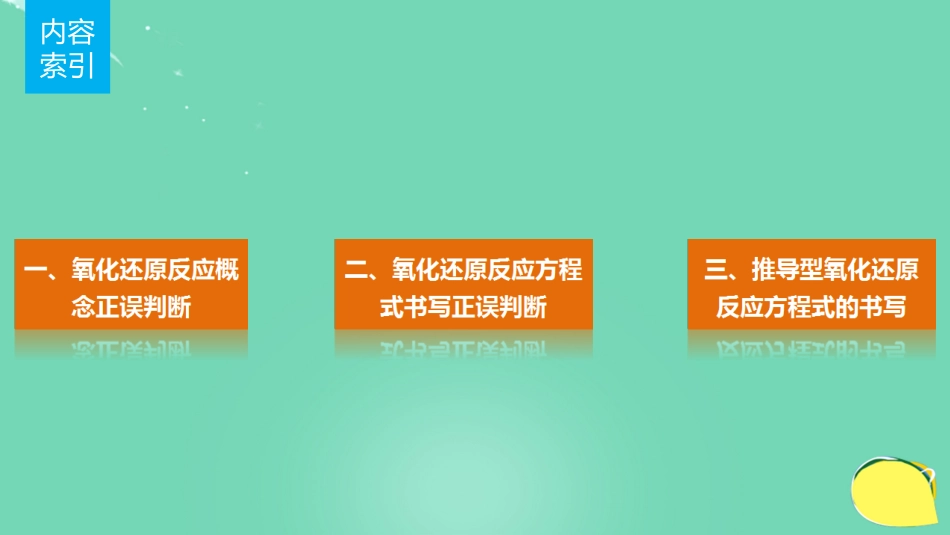 高考化学一轮复习 第2章 元素与物质世界 排查落实练四 氧化还原反应课件 鲁科版_第2页