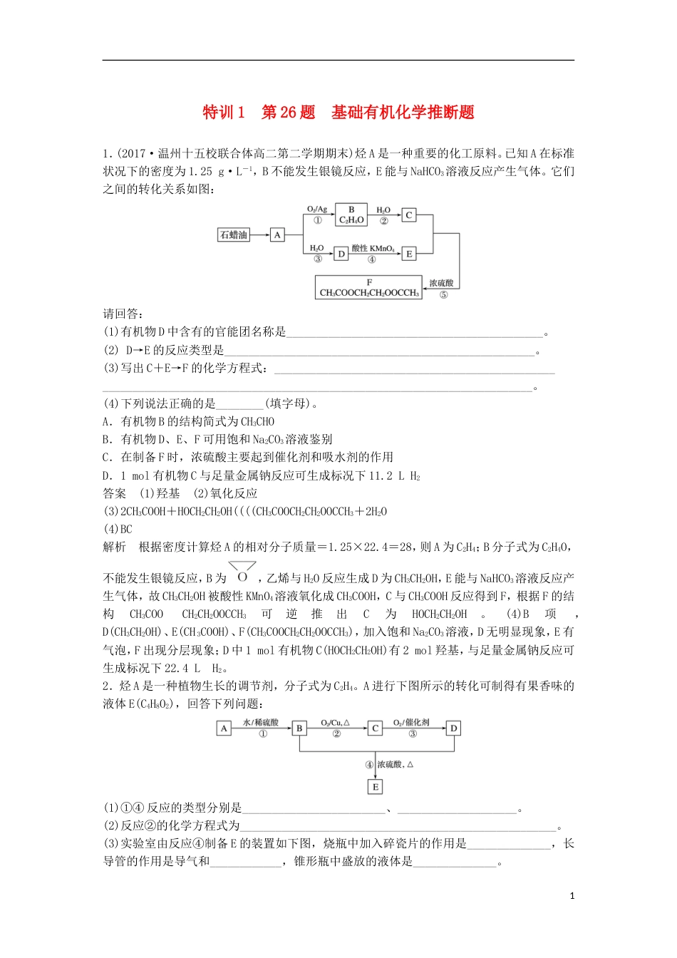 高考化学二轮复习非选择题题规范练特训第题基础有机化学推断题_第1页