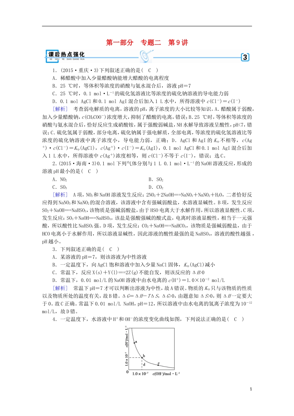 高考化学二轮复习第部分第讲电解质溶液课后热点强化新人教_第1页