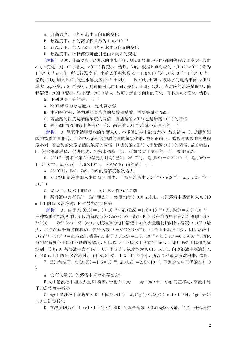 高考化学二轮复习第部分第讲电解质溶液课后热点强化新人教_第2页