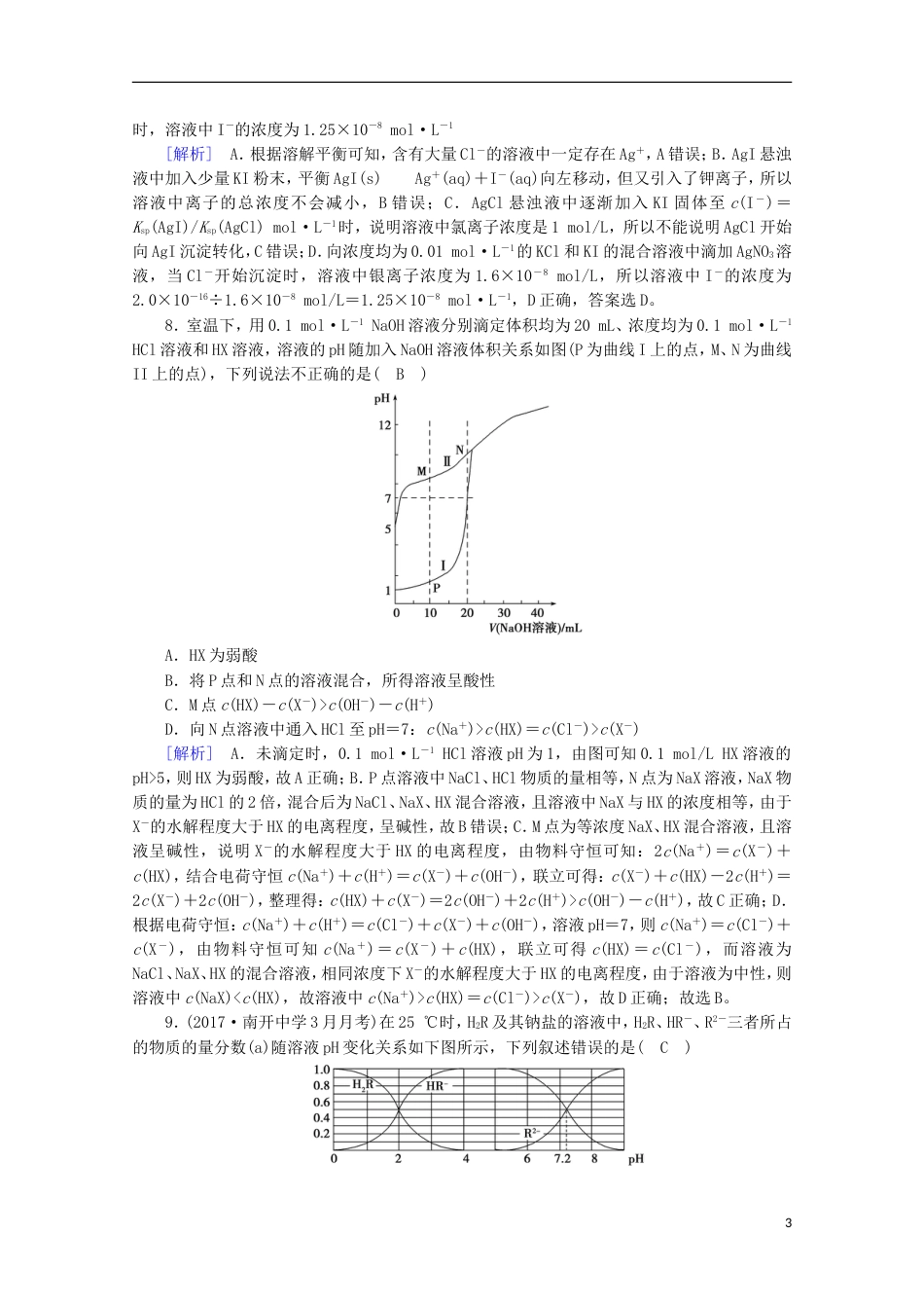 高考化学二轮复习第部分第讲电解质溶液课后热点强化新人教_第3页