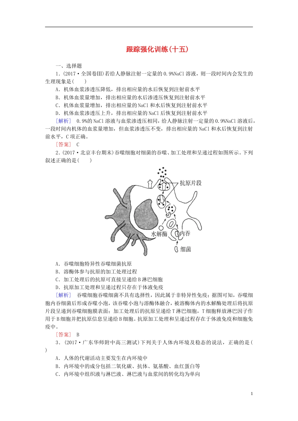 高考生物二轮复习专题六生物生命活动的调节跟踪强化训练人体内环境的稳态_第1页