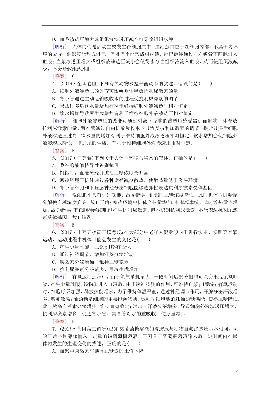 高考生物二轮复习专题六生物生命活动的调节跟踪强化训练人体内环境的稳态_第2页