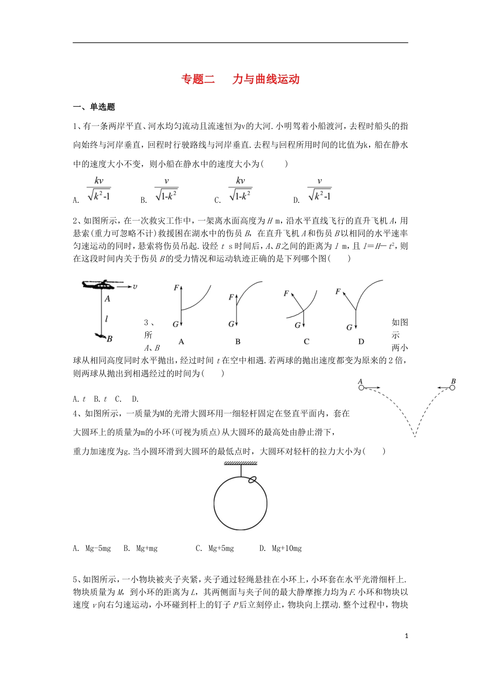 高考物理二轮复习专题二力与曲线运动练习_第1页