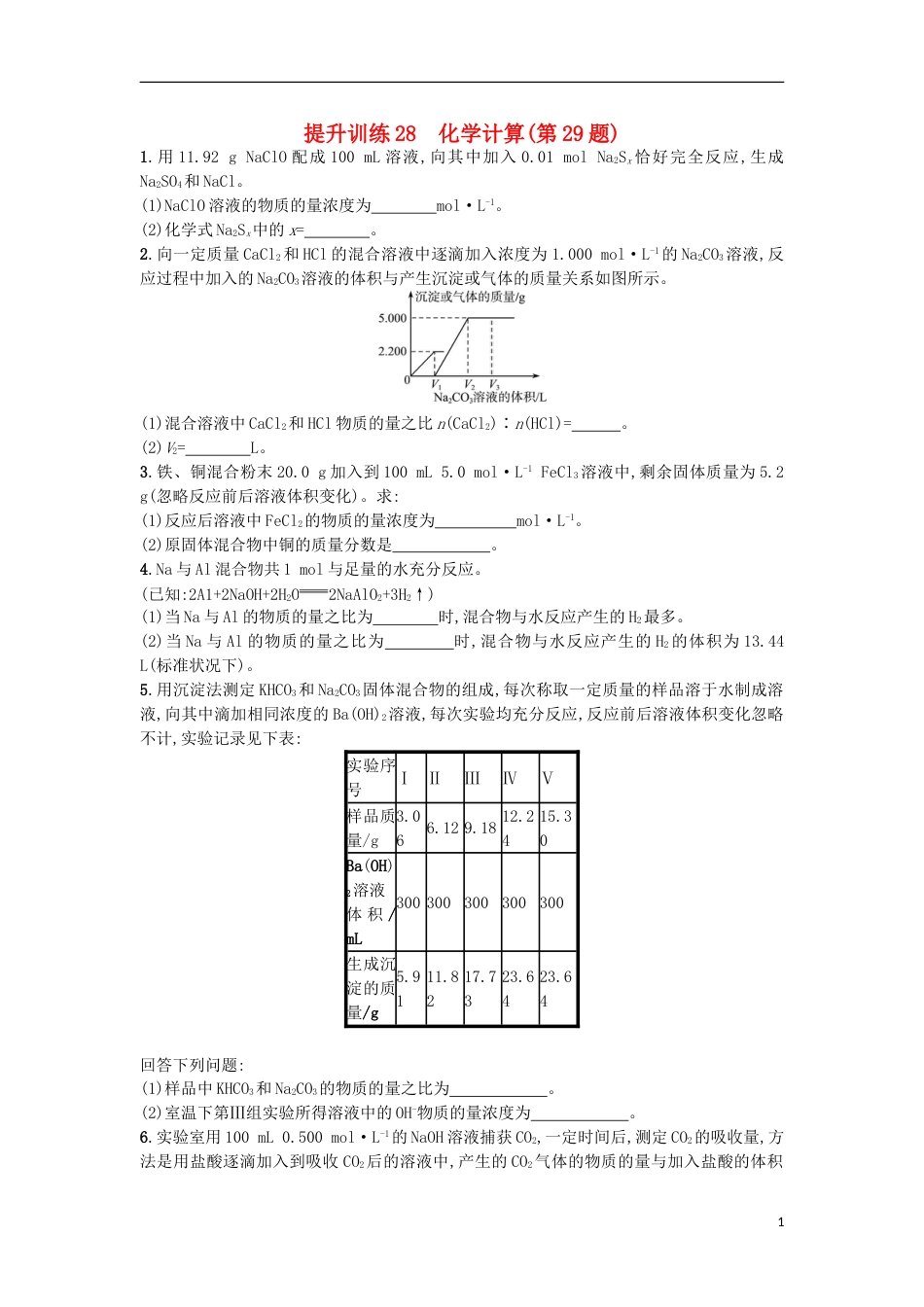 高考化学二轮专题复习提升训练化学计算第题_第1页
