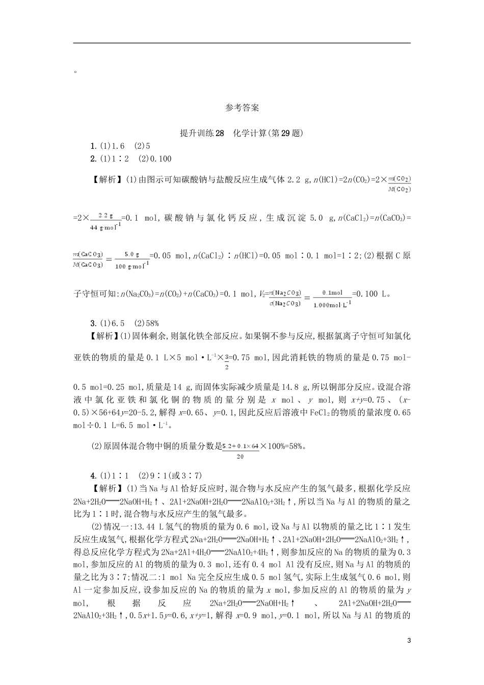 高考化学二轮专题复习提升训练化学计算第题_第3页