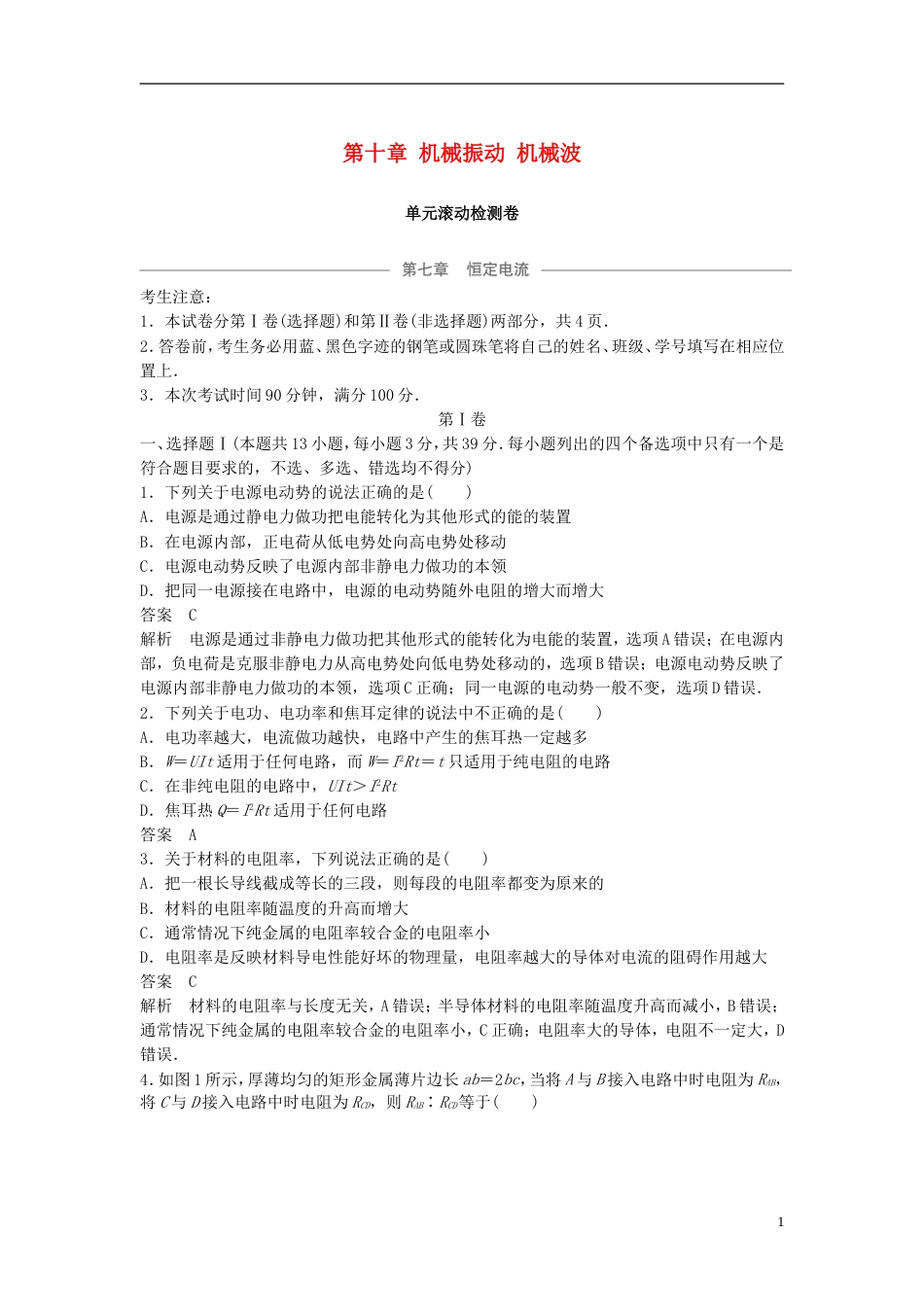 高考物理大一轮复习第十章机械振动机械波单元滚动检测卷_第1页