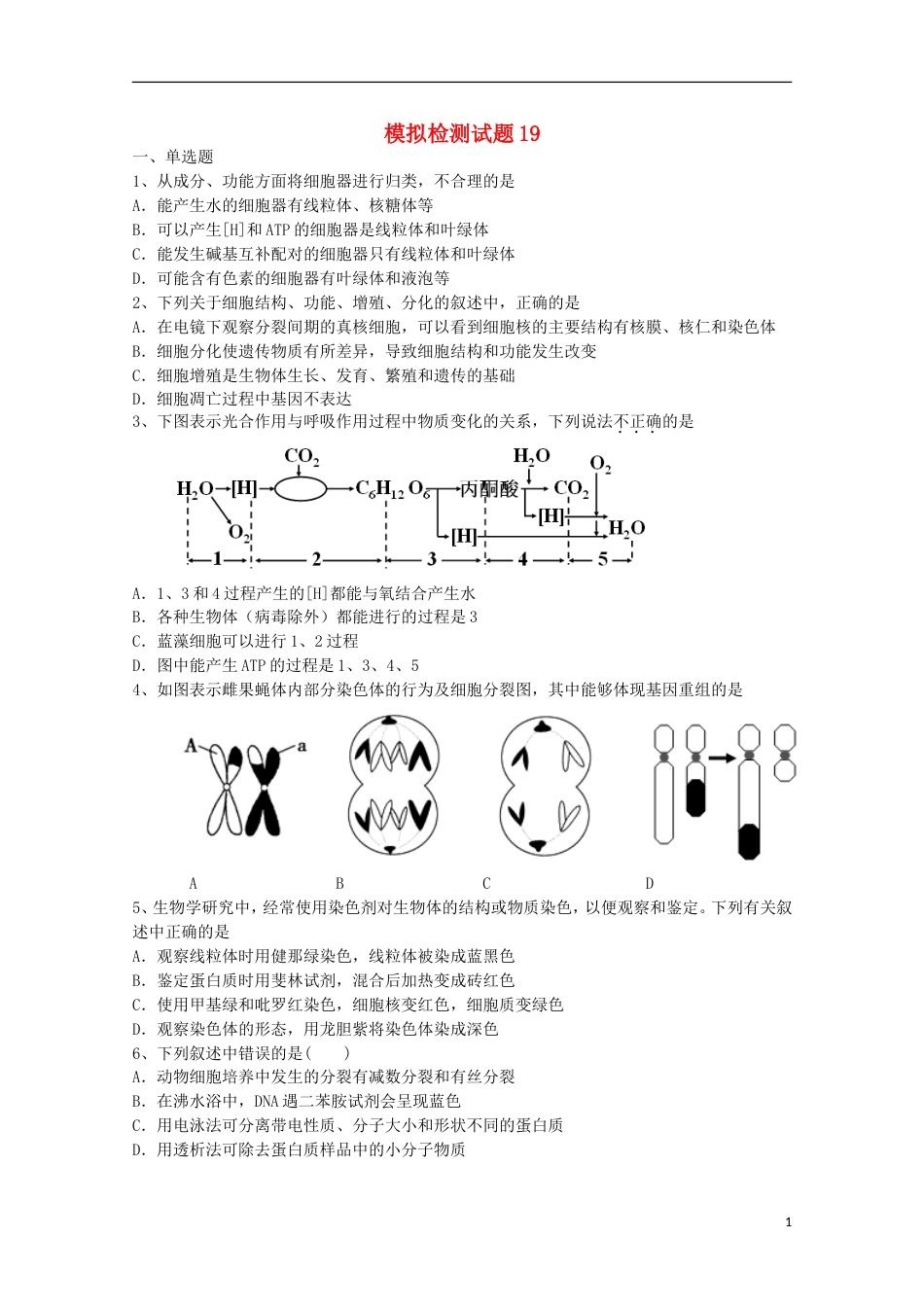 高考生物二轮复习模拟检测试题19_第1页