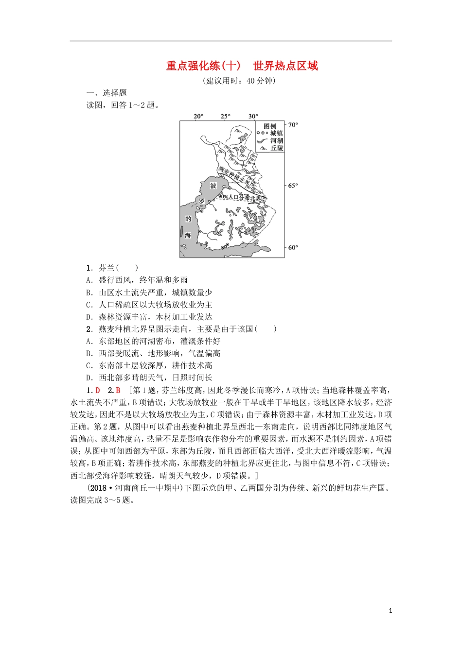 高考地理一轮复习重点强化练世界热点域新人教_第1页