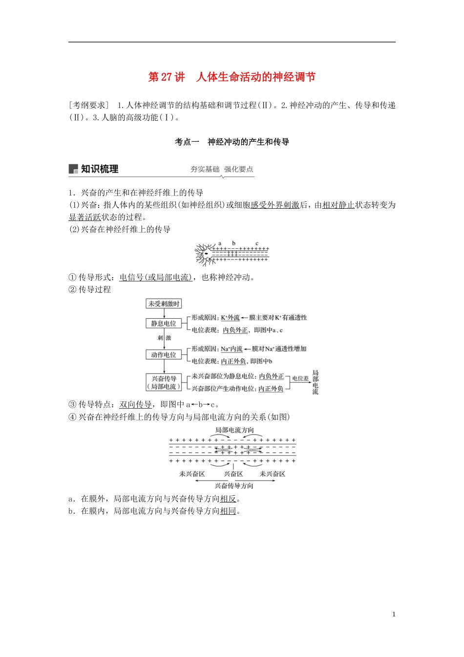 高考生物一轮复习第八单元生物个体的稳态第讲人体生命活动的神经调节备考一体学案苏教_第1页