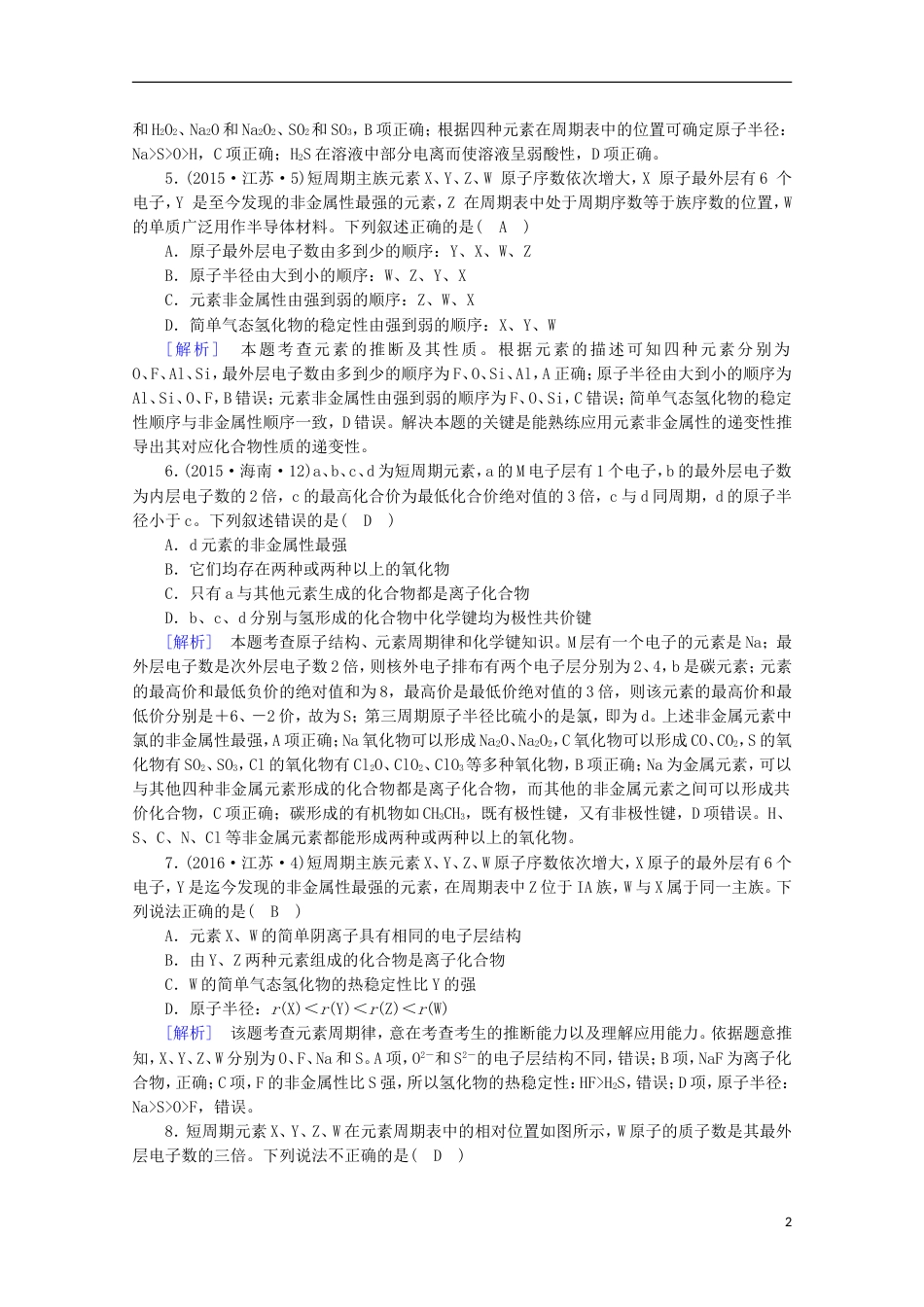 高考化学二轮复习第部分第讲物质结构元素周期律课后热点强化新人教_第2页