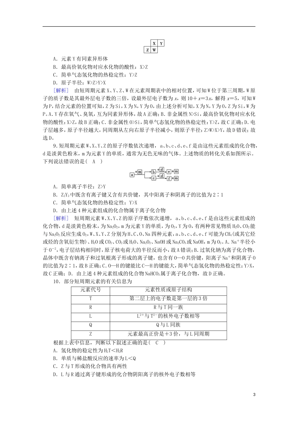 高考化学二轮复习第部分第讲物质结构元素周期律课后热点强化新人教_第3页