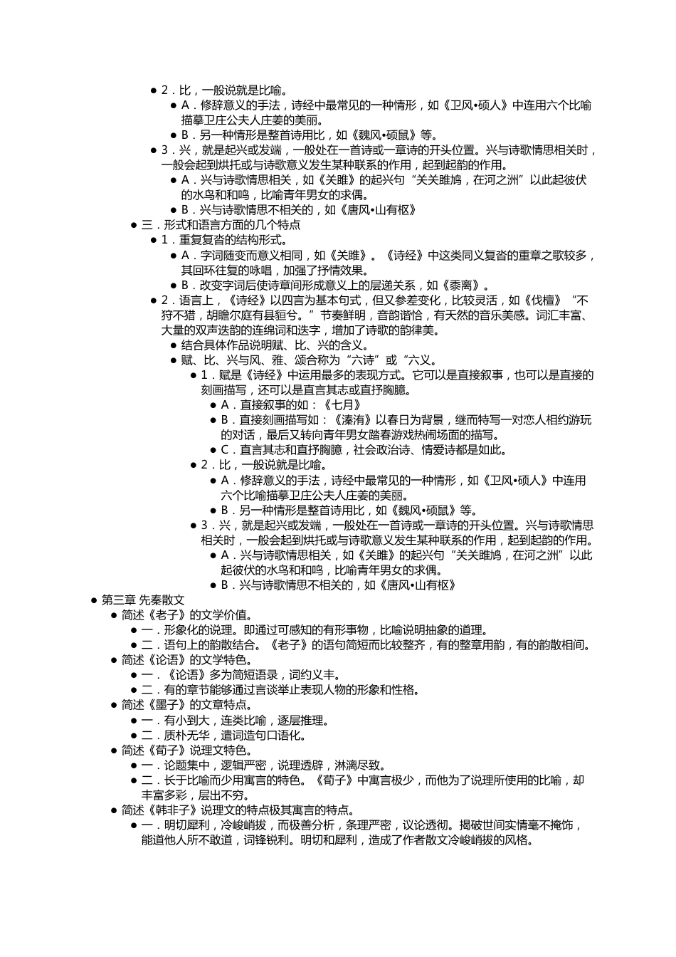 中国古代文学史完整笔记_第3页