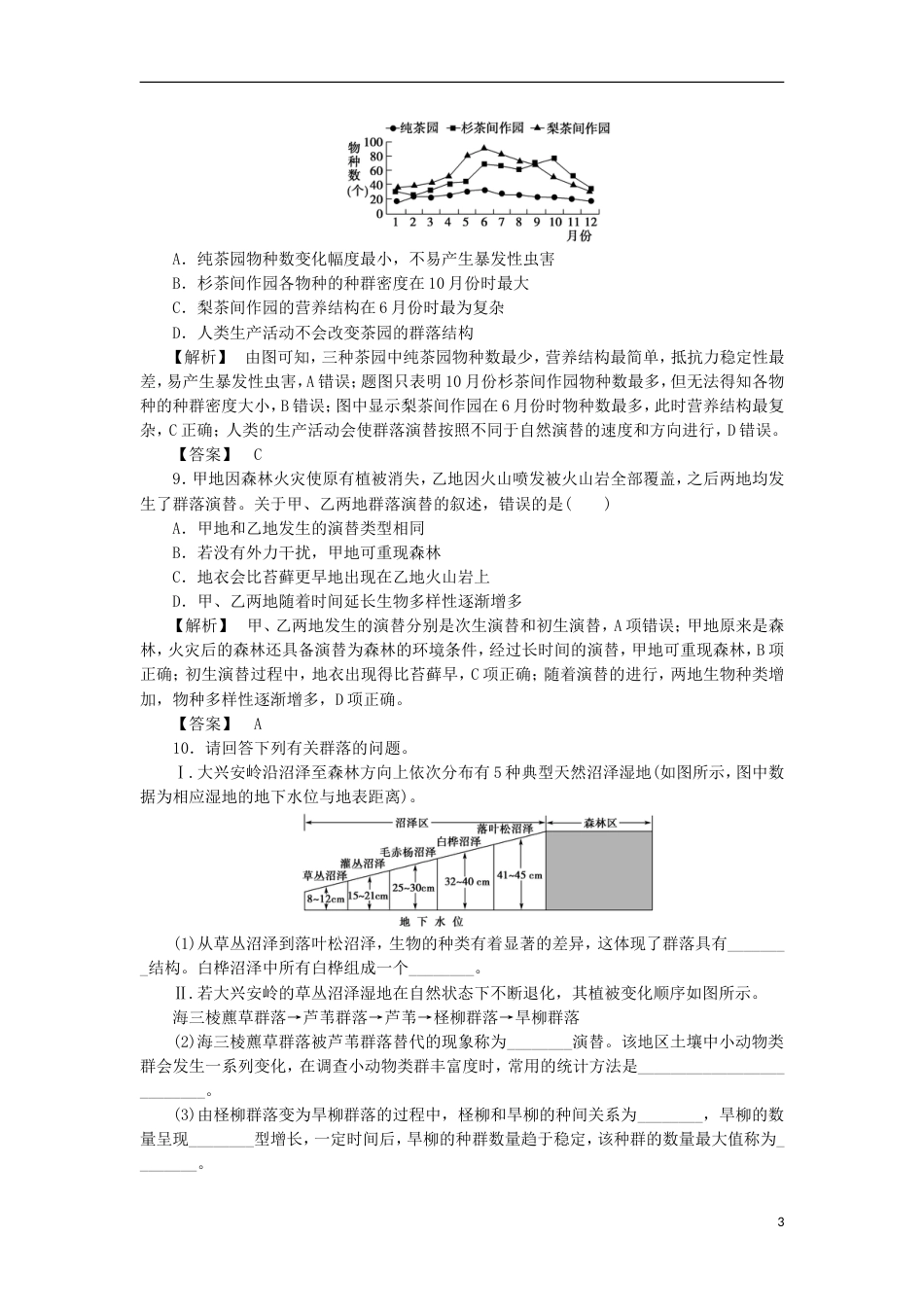 高考生物大一轮复习分层提能限时练群落的结构与演替新人教_第3页