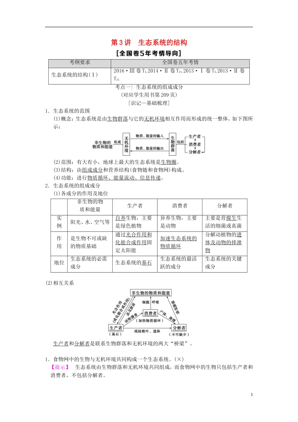 高考生物一轮复习第单元生物与环境第讲生态系统的结构学案_第1页
