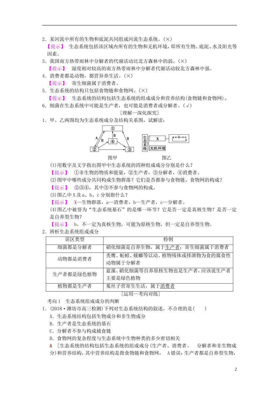 高考生物一轮复习第单元生物与环境第讲生态系统的结构学案_第2页