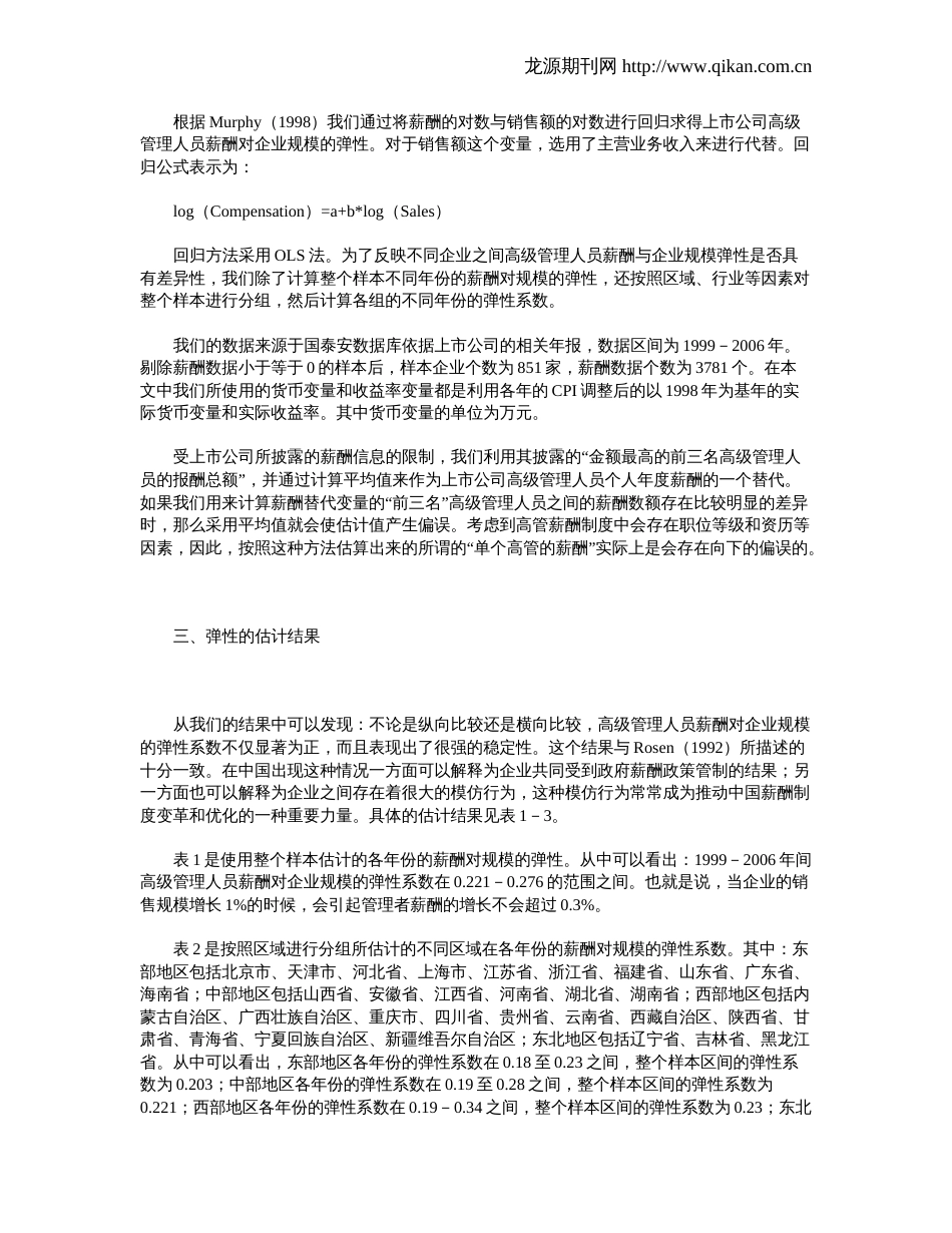 高管薪酬水平与公司规模的弹性估计_第2页