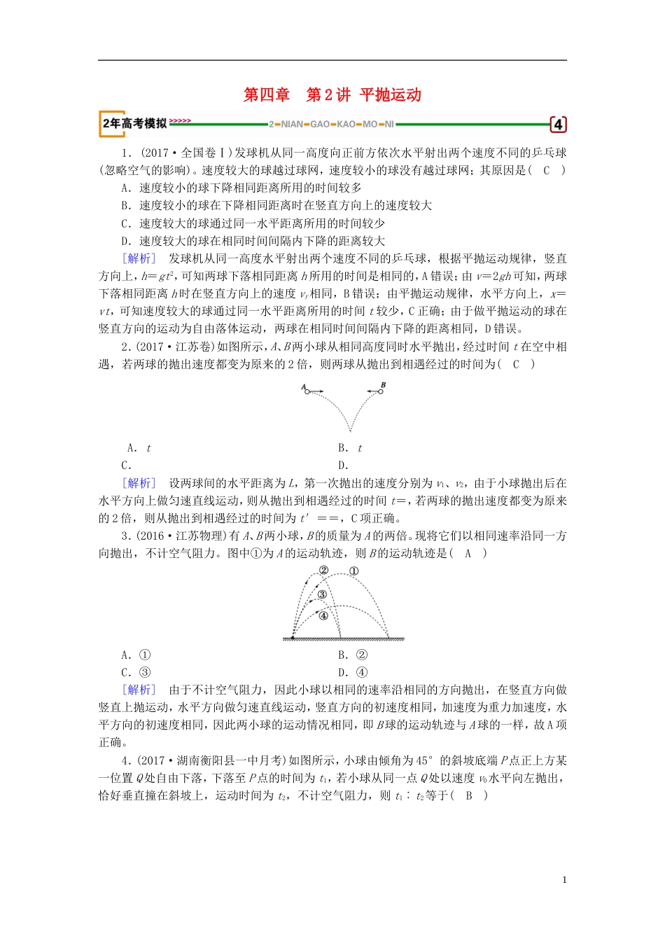 高考物理一轮复习第章曲线运动万有引力与航天第讲平抛运动习题新人教_第1页