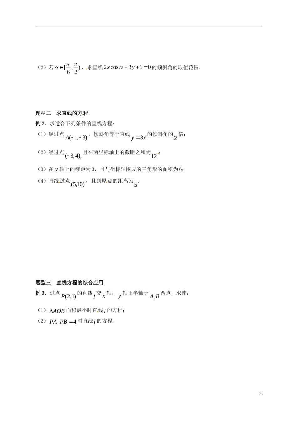 高考数学一轮复习直线的方程活动单_第2页