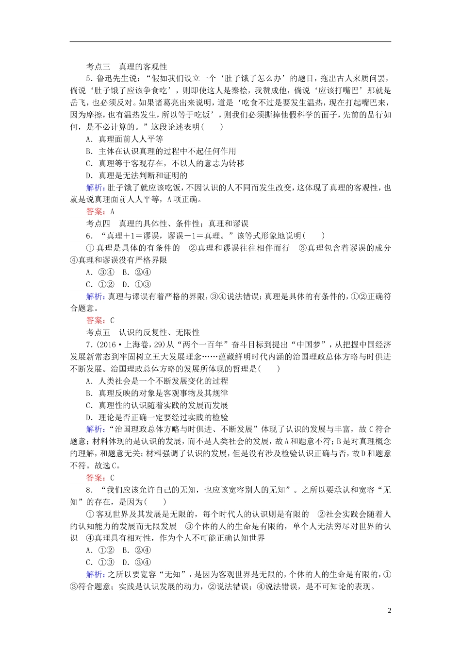 高考政治一轮复习第二单元探索世界与追求真理求索真理的历程课时作业新人教必修_第2页